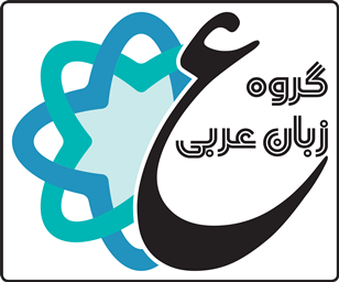 گروه زبان عربی