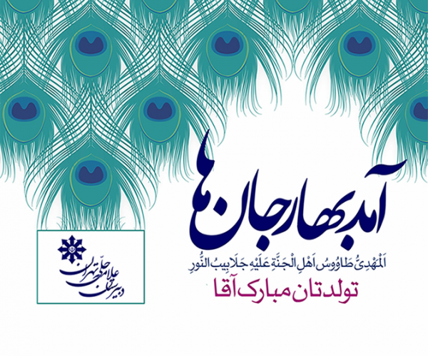 الهم عجل لولیک الفرج دبیرستان علامه حلی تهران